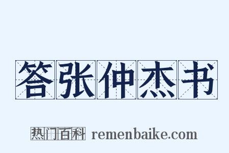 答张仲杰书是什么意思的图片